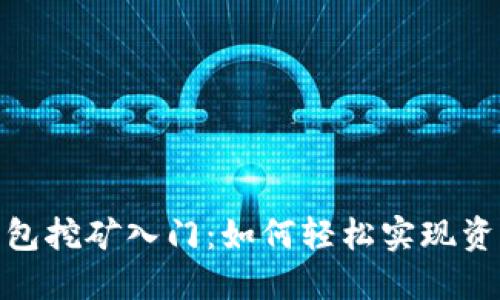数字钱包挖矿入门:如何轻松实现资产增值