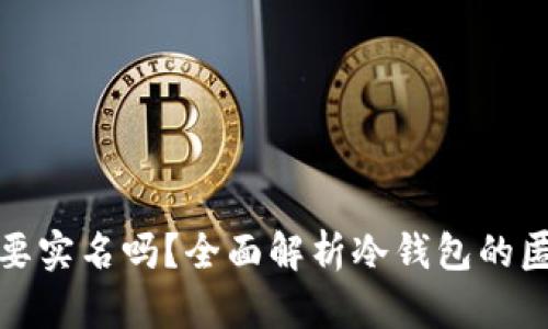 制作冷钱包需要实名吗?全面解析冷钱包的匿名性与安全性