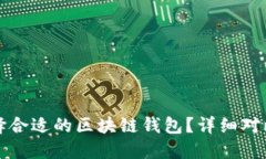 如何选择合适的区块链钱包?详细对比与推荐