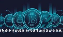 抖音钱包安全守护指南:如何设置加密保护你的