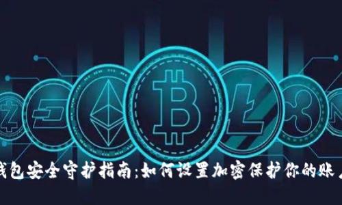抖音钱包安全守护指南:如何设置加密保护你的账户隐私