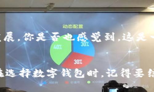   最受欢迎的数字钱包——你不得不知道的选择与比较 / 
 guanjianci 数字钱包, 电子支付, 移动支付, 金融科技 /guanjianci 

引言
随着数字化时代的到来，传统的现金支付方式逐渐被数字钱包取而代之。数字钱包不仅为我们的日常消费提供了方便，还帮助我们在这个快速发展的科技时代中保持与时俱进。可是，面对市场上形形色色的数字钱包，你是否感到困惑？最受欢迎的数字钱包有哪些？又该如何选择最适合自己的那一款？

数字钱包的定义
在谈论“最受欢迎的数字钱包”之前，首先我们需要了解什么是数字钱包。数字钱包，又称电子钱包，是一种用于存储用户支付信息的电子工具。它可以让用户通过智能手机、平板电脑或者电脑进行在线支付、转账，甚至是申请贷款、投资等。然而，除了便捷性外，数字钱包还带来了许多安全与隐私上的考虑。

数字钱包的种类及其特点
市场上常见的数字钱包主要可以分为以下几类：
ul
listrong移动支付应用/strong：如Apple Pay、Google Pay等，这些应用允许用户使用手机进行快速支付。它们通常与银行卡绑定，支付过程简便快捷。/li
listrong第三方支付平台/strong：如支付宝、微信支付、PayPal等，这类平台不仅支持线上支付，用户还可以存储余额进行消费。/li
listrong加密货币钱包/strong：如Coinbase、Blockchain等，专门用于存储和交易加密货币，适合对金融科技感兴趣的用户。/li
listrong银行应用/strong：大多数银行也推出了自己的数字钱包服务，提供转账、支付及其他银行服务，适合传统银行用户。/li
/ul

最受欢迎的数字钱包推荐
接下来，我们将重点介绍当前市场上最受欢迎的数字钱包，每款钱包都有其独特的优势和使用场景，你是否已经准备好了解它们了呢？

h41. 支付宝（Alipay）/h4
支付宝无疑是中国市场上最受欢迎的数字钱包之一。它不仅支持在线购物、线下支付，还提供了丰富的生活服务功能，如充值缴费、理财投资、信用借款等。你可能会问，“为什么支付宝会这么受欢迎？”其原因在于它的便捷性和丰富的生态系统。此外，支付宝还注重安全性，推出了多重安全保障措施，让用户在使用时更加安心。

h42. 微信支付（WeChat Pay）/h4
与支付宝齐名的还有微信支付，这是一款集社交与支付于一体的数字钱包。微信支付的优势在于它的社交场景，如果你经常使用微信聊天，直接在聊天界面中发送红包或转账将会非常方便。你是不是也曾经因为发红包而拉近了与朋友间的关系呢？事实上，微信支付的普及也助力了许多小商家通过社交平台进行交易。

h43. PayPal/h4
在国际市场上，PayPal是一个举足轻重的品牌。它支持多种货币的交易，便于全球用户进行跨国支付。特别是对于在线购物爱好者或跨境电商，PayPal提供了一种安全高效的支付方案。如果你是一名经常在国际平台上购物的用户，那么PayPal无疑是你的不二选择。想想看，一键支付就能完成一笔交易，这种便利感让购物变得如此轻松。

h44. Apple Pay/h4
作为苹果公司的支付工具，Apple Pay以其极高的安全性和便捷性受到了很多用户的喜爱。它允许用户通过iPhone或Apple Watch进行支付。如果你是一名苹果设备的用户，Apple Pay会深刻改变你对支付方式的看法。你是否曾经想象过，走进商店只需一部手机，就能完成收银员的所有操作？

数字钱包的选购指南
面对如此众多的数字钱包，选择哪一款才是真正适合自己的呢？下面的几点建议或许能帮到你：
ul
listrong考虑使用场景/strong：明确你的主要使用场景，比如线上购物、线下支付还是其他。不同的数字钱包在各自领域有不同的优势。/li
listrong安全性/strong：选购时一定要注意钱包的安全性，查看是否具备双重认证、数据加密等功能。/li
listrong易用性/strong：选择界面友好且操作简单的钱包，便于你快速上手。/li
listrong费用/strong：某些钱包可能会收取手续费，了解清楚各种费用结构，以免造成不必要的开支。/li
/ul

数字钱包未来的发展
随着数字化进程的加快，数字钱包的未来发展潜力巨大。近年来，人工智能、大数据及区块链等新技术的涌现，将推动数字钱包朝着更智能、更安全的方向发展。你是否也感觉到，这是一场前所未有的金融科技革命呢？数字钱包不再仅仅是支付工具，更是一个涵盖社交、理财、投资的综合性平台。

结语
数字钱包的兴起不仅方便了我们的日常生活，也改变了传统金融行业的格局。面临如此多的选择，相信你已经对“最受欢迎的数字钱包”有了更深的了解。在选择数字钱包时，记得要结合自身的需求，找到最适合自己的那一款。如果你还有其他疑问，欢迎与我们探讨，或许你会发现更多有趣的观点！