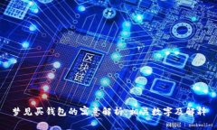 梦见买钱包的寓意解析:相关数字及解释