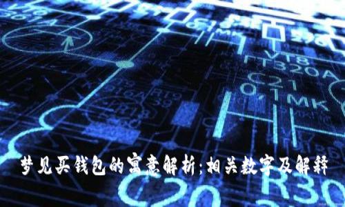 梦见买钱包的寓意解析:相关数字及解释