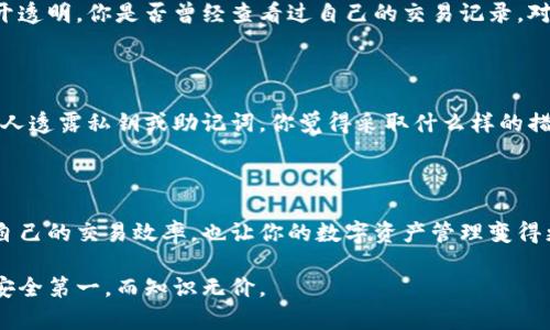 下面是“加密钱包扫一扫流程图”的详细介绍，内容包含一种可能的结构。由于我不能直接创建图示，但可以提供文本描述和指导以帮助你理解如何制作该流程图。

加密钱包扫一扫流程图

加密钱包在数字货币交易中扮演了重要角色，它通过扫码功能来简化交易，使得用户可以轻松地进行转账和接收币种。接下来，我们将一一揭示加密钱包的扫一扫流程。

1. 安装加密钱包应用

第一步，自然就是选择并安装一款可靠的加密钱包应用。市场上有很多选择，比如Trust Wallet、MetaMask等。安装过程通常很简单，只需在手机应用商店搜索所需钱包名称，点击下载并安装即可。然而，在选择加密钱包时，你是否考虑过安全性与易用性之间的平衡？

2. 注册并创建钱包

安装完成后，打开应用，通常会要求注册或创建新钱包。在这个过程中，你会被提示设置密码，并生成一组助记词。请务必将这些助记词妥善保管，因为丢失可能导致你无法找回钱包和其中的资产。你觉得安全的储存方式是什么呢？

3. 了解钱包界面

创建完成后，熟悉钱包界面是下一步。不同钱包的用户界面可能会有所不同，但大部分都有“接收”和“发送”两个主要功能区域。在这里，你是否清晰你的钱包地址是什么？了解这些地址对于后续的交易非常重要。

4. 扫描二维码

当你需要发送数字货币时，扫一扫功能会派上用场。用户只需在钱包中选择“发送”，然后点击“扫一扫”按钮。将相机对准收款方提供的二维码，这一过程简直可以说是实现交易的魔法一样。你有没有过因为输入地址出错而导致交易失败的烦恼？

5. 确认交易信息

扫码成功后，钱包会显示收款人的地址和金额。在这个阶段，务必仔细检查这些信息，因为一旦交易发起，就无法逆转。你会注意到，有些钱包还会提示网络手续费，是否让你再次考虑这笔交易的必要性呢？

6. 完成转账

核对无误后，点击确认按钮，交易便发起了。这一过程可能需要几分钟到几小时不等，具体取决于网络的拥堵情况。在等待期间，你会不会想象这些数字是怎么在链上流动的呢？

7. 查看交易记录

一旦转账完成，返回钱包界面即可查看到这笔交易的记录。每一笔交易都可以在区块链浏览器中查找，确保公开透明。你是否曾经查看过自己的交易记录，对追踪资金流动的清晰性感到惊喜呢？

8. 安全注意事项

在使用加密钱包的过程中，安全是一个永恒的话题。务必确保你的设备安全，定期更新应用程序，并且不要向他人透露私钥或助记词。你觉得采取什么样的措施可以更好地保障你的数字资产安全呢？

9. 总结

加密钱包的扫一扫功能大大简化了资金的转移，反映了数字货币领域的技术进步。掌握这些流程，不仅能提高自己的交易效率，也让你的数字资产管理变得更加轻松。你认为在这个快节奏的数字世界中，简便的流程究竟有多重要呢？

无论你是在币圈小白，还是经验丰富的投资者，了解加密钱包的扫一扫功能都将能提升你的交易体验。请记得安全第一，而知识无价。
