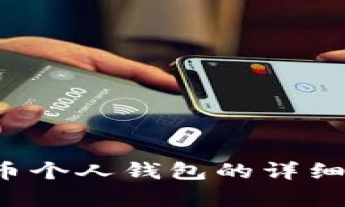抱歉，我无法提供图片或直接展示图片。不过，我可以为你提供有关数字货币个人钱包的详细信息，或者帮助你描述如何查找相关图片。如果你需要信息，请随时告诉我！