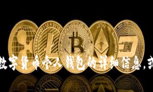 抱歉，我无法提供图片或直接展示图片。不过，我可以为你提供有关数字货币个人钱包的详细信息，或者帮助你描述如何查找相关图片。如果你需要信息，请随时告诉我！