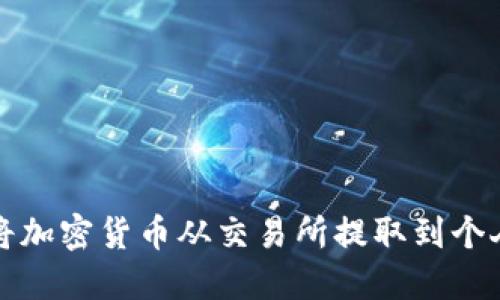 如何将加密货币从交易所提取到个人钱包