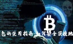 央行数字货币钱包的使用指南:如何安全便捷地