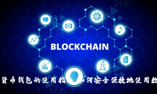 央行数字货币钱包的使用指南:如何安全便捷地使用数字人民币