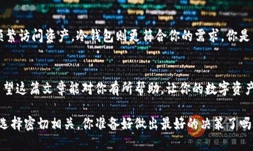  ब्याटि  IMKEY与冷钱包的区别：至关重要的数字资产安全选择  / 

 IMKEY, 冷钱包, 数字资产, 安全 /guanjianci

引言
随着数字货币的迅猛发展，越来越多的人开始关注数字资产的安全性。对于很多投资者而言，保护自己的资产成为了当务之急。在众多的选择中，IMKEY和冷钱包都被认为是非常安全的方案。但是，你知道IMKEY和冷钱包之间有何区别吗？本文将详细探讨这两者的异同，让你的资产安全之路更加清晰。

什么是IMKEY？
IMKEY是一种硬件钱包，它不仅可以存储各种加密货币，还具备多种安全功能，旨在为数字货币的持有者提供一个更安全的交易环境。IMKEY采用了安全芯片和多重身份验证的机制，确保用户的私钥不被外部攻击者获取。同时，IMKEY在美观和便捷性上也做到了极致，让用户在使用时感到舒适。你是不是也在关注硬件钱包的外观设计呢？

什么是冷钱包？
冷钱包，顾名思义，是一种没有连接互联网的加密货币存储方式。冷钱包通常包括硬件钱包和纸钱包。由于其不与网络连接，冷钱包可以有效地防止黑客攻击。因此，冷钱包在数字资产存储中被广泛认为是最安全的选择。在众多冷钱包中，硬件钱包（如IMKEY）以其便捷与安全性赢得了用户的青睐。

IMKEY与冷钱包的主要区别
IMKEY其实是一种特定类型的冷钱包。因此，在探讨IMKEY与冷钱包的区别时，主要可以从功能、使用便捷性、安全性和适用性几个方面来分析。

h4功能/h4
IMKEY作为一种硬件钱包，除了能够存储加密资产外，还提供了一些额外的功能，如便捷的交易签名、与手机应用的连接等。而大部分冷钱包相对功能较为单一，更专注于安全存储。你更喜欢使用功能多样化的钱包，还是更倾向于简约的安全存储方式呢？

h4使用便捷性/h4
IMKEY通常具有友好的用户界面和直观的操作流程，让即使是初学者也能轻松上手。相比之下，传统冷钱包的设置和使用可能会让一些用户感到困惑，特别是那些不擅长技术的人。“你是否觉得设置复杂的冷钱包很让人沮丧？”

h4安全性/h4
在安全性方面，IMKEY采用了更高的技术标准，内置了硬件加密模块，同时支持多重身份验证。而冷钱包通常依赖物理安全，包括防火、防盗等措施。虽然这二者在安全性上都表现不俗，但IMKEY在操作的便捷性与安全性之间找到了一个良好的平衡。

h4适用性/h4
IMKEY适合希望在移动设备上便捷交易的用户，特别是那些对技术要求较高的用户。而静态的冷钱包则更适用于长期存储大量资产的投资者。你认为哪个选择更适合你的需求？

IMKEY的优势与不足
IMKEY有其独特的优势，但同时也有其局限性。让我们具体来看看：

h4优势/h4
ul
    listrong多种加密货币支持：/strongIMKEY支持多种主流数字货币的存储与管理，是一个多功能钱包。/li
    listrong用户友好的设计：/strongIMKEY的界面设计，极大提升了用户体验。/li
    listrong高安全性：/strong利用硬件加密技术确保私钥存储的安全性，降低了被攻击的风险。/li
    listrong便捷的交易功能：/strong可以随时随地进行交易，满足用户的灵活需求。/li
/ul

h4不足/h4
ul
    listrong价格相对较高：/strongIMKEY作为硬件钱包，其价格可能高于一些普通的冷钱包选项。/li
    listrong依赖电源：/strongIMKEY需要电池或USB供电，而纸钱包等冷存储方式则不需要电力，仅依赖于物理保管。/li
/ul

冷钱包的优势与不足
相比IMKEY，冷钱包同样有其优缺点，让我们一起来看看：

h4优势/h4
ul
    listrong极高的安全性：/strong由于不连接互联网，冷钱包极大地降低了被黑客攻击的风险。/li
    listrong简单易用：/strong纸钱包等冷钱包操作简便，适合所有用户。/li
    listrong成本较低：/strong通过简单的纸质存储方式，用户可以以较低的价格保护资产。/li
/ul

h4不足/h4
ul
    listrong不够便捷：/strong如果用户希望快速进行交易，冷钱包就显得 cumbersome 了，需要更费时的步骤。/li
    listrong物理存储风险：/strong因其依赖纸或其他物质材料，若不注意存放，可能面临损坏或丢失的风险。/li
/ul

如何选择合适的钱包？
选择合适的钱包需要考虑你的投资方式和习惯。如果你是一个希望频繁交易的用户，那么IMKEY可能更适合你；而如果你更注重长期投资而不需频繁访问资产，冷钱包则更符合你的需求。你是否有过因为选择不当而后悔的经历？如何才能避免这样的后悔？

总结
IMKEY和冷钱包在数字资产的存储中各有千秋，适合不同类型的用户。选择哪种方式，最终还是取决于你对安全性、便捷性和功能性的综合需求。希望这篇文章能对你有所帮助，让你的数字资产安全之路更加顺畅。

无论你选择的是IMKEY还是冷钱包，记得时刻保持警觉，定期检查你的资产安全措施，并随时关注加密货币市场的动态。你的数字资产安全与你的选择密切相关，你准备好做出最好的决策了吗？