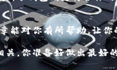  ब्याटि  IMKEY与冷钱包的区别：至关重要的数字资产安全选择  / 

 IMKEY, 冷钱包, 数字资产, 安全 /guanjianci

引言
随着数字货币的迅猛发展，越来越多的人开始关注数字资产的安全性。对于很多投资者而言，保护自己的资产成为了当务之急。在众多的选择中，IMKEY和冷钱包都被认为是非常安全的方案。但是，你知道IMKEY和冷钱包之间有何区别吗？本文将详细探讨这两者的异同，让你的资产安全之路更加清晰。

什么是IMKEY？
IMKEY是一种硬件钱包，它不仅可以存储各种加密货币，还具备多种安全功能，旨在为数字货币的持有者提供一个更安全的交易环境。IMKEY采用了安全芯片和多重身份验证的机制，确保用户的私钥不被外部攻击者获取。同时，IMKEY在美观和便捷性上也做到了极致，让用户在使用时感到舒适。你是不是也在关注硬件钱包的外观设计呢？

什么是冷钱包？
冷钱包，顾名思义，是一种没有连接互联网的加密货币存储方式。冷钱包通常包括硬件钱包和纸钱包。由于其不与网络连接，冷钱包可以有效地防止黑客攻击。因此，冷钱包在数字资产存储中被广泛认为是最安全的选择。在众多冷钱包中，硬件钱包（如IMKEY）以其便捷与安全性赢得了用户的青睐。

IMKEY与冷钱包的主要区别
IMKEY其实是一种特定类型的冷钱包。因此，在探讨IMKEY与冷钱包的区别时，主要可以从功能、使用便捷性、安全性和适用性几个方面来分析。

h4功能/h4
IMKEY作为一种硬件钱包，除了能够存储加密资产外，还提供了一些额外的功能，如便捷的交易签名、与手机应用的连接等。而大部分冷钱包相对功能较为单一，更专注于安全存储。你更喜欢使用功能多样化的钱包，还是更倾向于简约的安全存储方式呢？

h4使用便捷性/h4
IMKEY通常具有友好的用户界面和直观的操作流程，让即使是初学者也能轻松上手。相比之下，传统冷钱包的设置和使用可能会让一些用户感到困惑，特别是那些不擅长技术的人。“你是否觉得设置复杂的冷钱包很让人沮丧？”

h4安全性/h4
在安全性方面，IMKEY采用了更高的技术标准，内置了硬件加密模块，同时支持多重身份验证。而冷钱包通常依赖物理安全，包括防火、防盗等措施。虽然这二者在安全性上都表现不俗，但IMKEY在操作的便捷性与安全性之间找到了一个良好的平衡。

h4适用性/h4
IMKEY适合希望在移动设备上便捷交易的用户，特别是那些对技术要求较高的用户。而静态的冷钱包则更适用于长期存储大量资产的投资者。你认为哪个选择更适合你的需求？

IMKEY的优势与不足
IMKEY有其独特的优势，但同时也有其局限性。让我们具体来看看：

h4优势/h4
ul
    listrong多种加密货币支持：/strongIMKEY支持多种主流数字货币的存储与管理，是一个多功能钱包。/li
    listrong用户友好的设计：/strongIMKEY的界面设计，极大提升了用户体验。/li
    listrong高安全性：/strong利用硬件加密技术确保私钥存储的安全性，降低了被攻击的风险。/li
    listrong便捷的交易功能：/strong可以随时随地进行交易，满足用户的灵活需求。/li
/ul

h4不足/h4
ul
    listrong价格相对较高：/strongIMKEY作为硬件钱包，其价格可能高于一些普通的冷钱包选项。/li
    listrong依赖电源：/strongIMKEY需要电池或USB供电，而纸钱包等冷存储方式则不需要电力，仅依赖于物理保管。/li
/ul

冷钱包的优势与不足
相比IMKEY，冷钱包同样有其优缺点，让我们一起来看看：

h4优势/h4
ul
    listrong极高的安全性：/strong由于不连接互联网，冷钱包极大地降低了被黑客攻击的风险。/li
    listrong简单易用：/strong纸钱包等冷钱包操作简便，适合所有用户。/li
    listrong成本较低：/strong通过简单的纸质存储方式，用户可以以较低的价格保护资产。/li
/ul

h4不足/h4
ul
    listrong不够便捷：/strong如果用户希望快速进行交易，冷钱包就显得 cumbersome 了，需要更费时的步骤。/li
    listrong物理存储风险：/strong因其依赖纸或其他物质材料，若不注意存放，可能面临损坏或丢失的风险。/li
/ul

如何选择合适的钱包？
选择合适的钱包需要考虑你的投资方式和习惯。如果你是一个希望频繁交易的用户，那么IMKEY可能更适合你；而如果你更注重长期投资而不需频繁访问资产，冷钱包则更符合你的需求。你是否有过因为选择不当而后悔的经历？如何才能避免这样的后悔？

总结
IMKEY和冷钱包在数字资产的存储中各有千秋，适合不同类型的用户。选择哪种方式，最终还是取决于你对安全性、便捷性和功能性的综合需求。希望这篇文章能对你有所帮助，让你的数字资产安全之路更加顺畅。

无论你选择的是IMKEY还是冷钱包，记得时刻保持警觉，定期检查你的资产安全措施，并随时关注加密货币市场的动态。你的数字资产安全与你的选择密切相关，你准备好做出最好的决策了吗？