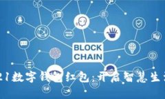 罗湖2021数字钱包红包:开启智慧生活新体验