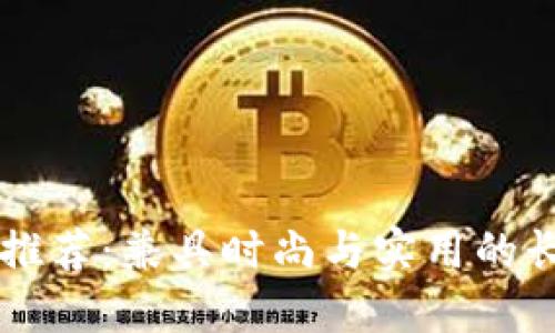 男士冷钱包推荐:兼具时尚与实用的长款衣服搭配