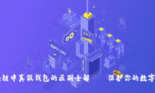 区块链中真假钱包的区别全解——保护你的数字资产