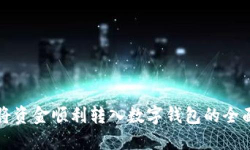 如何将资金顺利转入数字钱包的全面指南