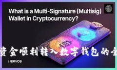 如何将资金顺利转入数字钱包的全面指南