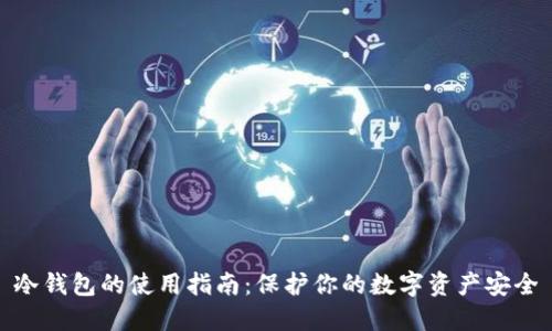 冷钱包的使用指南：保护你的数字资产安全