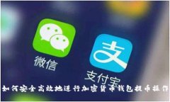 如何安全高效地进行加密货币钱包提币操作