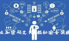 微笑钱包怎么加密码支付?揭秘安全便捷的支付
