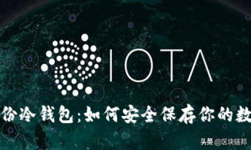 加密备份冷钱包：如何安全保存你的数字资产