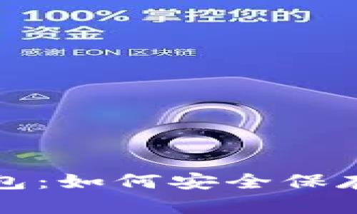 加密备份冷钱包：如何安全保存你的数字资产