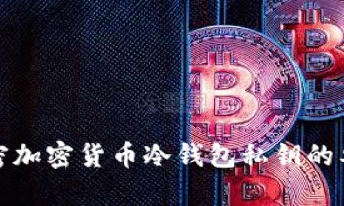 解密加密货币冷钱包私钥的奥秘