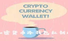 解密加密货币冷钱包私钥的奥秘