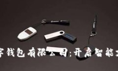 探索苏州数字钱包有限公司:开启智能支付的新