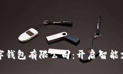 探索苏州数字钱包有限公司:开启智能支付的新篇章