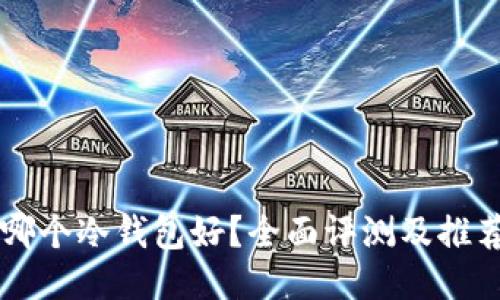 国外哪个冷钱包好？全面评测及推荐指南
