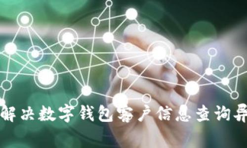 如何快速解决数字钱包客户信息查询异常的问题