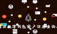 如何快速解决数字钱包客户信息查询异常的问题