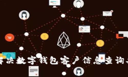 如何快速解决数字钱包客户信息查询异常的问题
