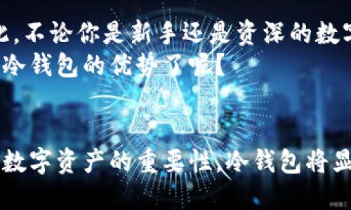 bian ti探索币宝冷钱包的安全性与使用方法/bian ti

guan jianci币宝,冷钱包,数字货币,安全性/guan jianci

引言
在数字货币交易日益频繁的今天，安全性成为了每个投资者最为关心的话题。你是否也在为如何保护你的数字资产而感到困惑？币宝冷钱包正是为此而设计的解决方案，今天我们将深入探讨这一工具的神奇之处。

什么是冷钱包
冷钱包是指没有连接互联网的钱包，通常用于存储数字货币，例如比特币、以太坊等。这可以显著降低被黑客攻击的风险。与热钱包（即连接到互联网的钱包）相比，冷钱包在安全性上显得尤为重要。
但是，冷钱包是否真的安全？这是一种常见的误解，只有在正确使用的情况下，冷钱包才能发挥其最大的安全性。用币宝冷钱包，你可以将数字资产安全地存储在离线环境中。

为什么选择币宝冷钱包
币宝冷钱包采用先进的加密技术及严格的安全措施，使其成为许多投资者的首选。在众多冷钱包产品中，币宝凭借出色的用户体验和稳健的安全机制脱颖而出。这种产品不仅方便了用户的日常使用，还为其数字资产的安全提供了有力的保障。
你是不是在寻找一种有效的方式来保障你的数字货币安全？币宝冷钱包就是你的理想选择。

币宝冷钱包的主要特点
1. **优越的安全性**：币宝冷钱包采用最先进的安全技术，包括硬件加密、安全芯片和独特的密码策略，确保用户资产的安全。
2. **多币种支持**：币宝冷钱包支持广泛的数字货币，能够成为用户管理多种资产的理想工具。
3. **离线存储**：用户可以轻松将数字货币存储在离线环境中，最大程度地降低网络攻击的风险。
4. **易于使用**：币宝冷钱包的设计简洁友好，即使是初学者也能快速上手。它提供了明确的使用指引，帮助用户轻松完成数字货币的冷存储和管理。

如何设置币宝冷钱包
设置币宝冷钱包非常简单，用户只需遵循以下几个步骤：
1. **购买币宝冷钱包**：前往币宝官方网站或者认可的销售渠道，购买正品冷钱包。
2. **下载并安装应用**：在你的电脑或者手机上下载币宝官方应用，进行必要的安装。
3. **创建钱包**：根据应用指引创建钱包，设置强密码并妥善保存私钥，切记不要分享给任何人。
4. **存储数字资产**：通过应用将你的数字货币转移到冷钱包，确保在转移过程中仔细核对收款地址。
你觉得这个过程简单吗？其实只要你按照步骤操作，就能轻松实现。

币宝冷钱包的安全措施
为了让用户的数字资产得到充分的保护，币宝冷钱包实施了一系列严格的安全措施：
1. **多重签名技术**：币宝冷钱包采用多重签名技术，即便有人获取了你的私钥，也无法轻易转移资产。
2. **定期更新**：币宝团队定期对冷钱包进行固件更新，确保安全性。用户也应定时检查是否有更新可用。
3. **离线备份**：用户在创建冷钱包时，可以选择进行离线备份，这样即便电子设备损坏，资产也不会丢失。
4. **用户指南和支持**：币宝提供详细的用户指南，遇到任何问题都可以联系客户支持团队，确保用户的顺畅体验。

使用币宝冷钱包的注意事项
尽管币宝冷钱包安全性高，但用户在使用时仍需注意一些事项：
1. **妥善保管私钥**：私钥是访问你资产的唯一凭证，千万不要泄露给他人。
2. **定期备份**：定期将钱包信息备份到安全的存储介质中，以防不可预见的情况。
3. **谨防钓鱼网站**：在使用币宝应用时，确保你访问的是正规的网站或官方渠道，避免上当受骗。
4. **更新软件**：定期检查并更新钱包软件，以获得最新的功能和安全补丁。
你是否也有过因为疏忽而造成资产损失的经历？时刻保持警惕可以让你更好地保护自己的资产。

总结
在数字货币投资的旅程中，安全性无疑是最重要的话题之一。选择币宝冷钱包，可以为你的资产提供强有力的保护。因此，不论你是新手还是资深的数字货币投机者，保持资产安全应该是你最优先考虑的事情。
最后，确保你熟悉并遵循币宝冷钱包的使用指南，以便在学习和投资过程中获得最佳体验。你是否准备好开始体验币宝冷钱包的优势了呢？

未来展望
在不断变化的数字货币环境中，币宝团队将继续推动技术创新，以提供更好的安全性和用户体验。随着更多的人认识到数字资产的重要性，冷钱包将显得愈发必要。未来，币宝冷钱包将继续致力于为用户提供更安全、便捷的服务，帮助他们更好地管理和保护自己的资产。