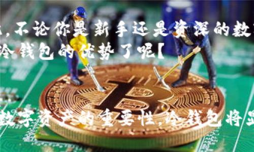 bian ti探索币宝冷钱包的安全性与使用方法/bian ti

guan jianci币宝,冷钱包,数字货币,安全性/guan jianci

引言
在数字货币交易日益频繁的今天，安全性成为了每个投资者最为关心的话题。你是否也在为如何保护你的数字资产而感到困惑？币宝冷钱包正是为此而设计的解决方案，今天我们将深入探讨这一工具的神奇之处。

什么是冷钱包
冷钱包是指没有连接互联网的钱包，通常用于存储数字货币，例如比特币、以太坊等。这可以显著降低被黑客攻击的风险。与热钱包（即连接到互联网的钱包）相比，冷钱包在安全性上显得尤为重要。
但是，冷钱包是否真的安全？这是一种常见的误解，只有在正确使用的情况下，冷钱包才能发挥其最大的安全性。用币宝冷钱包，你可以将数字资产安全地存储在离线环境中。

为什么选择币宝冷钱包
币宝冷钱包采用先进的加密技术及严格的安全措施，使其成为许多投资者的首选。在众多冷钱包产品中，币宝凭借出色的用户体验和稳健的安全机制脱颖而出。这种产品不仅方便了用户的日常使用，还为其数字资产的安全提供了有力的保障。
你是不是在寻找一种有效的方式来保障你的数字货币安全？币宝冷钱包就是你的理想选择。

币宝冷钱包的主要特点
1. **优越的安全性**：币宝冷钱包采用最先进的安全技术，包括硬件加密、安全芯片和独特的密码策略，确保用户资产的安全。
2. **多币种支持**：币宝冷钱包支持广泛的数字货币，能够成为用户管理多种资产的理想工具。
3. **离线存储**：用户可以轻松将数字货币存储在离线环境中，最大程度地降低网络攻击的风险。
4. **易于使用**：币宝冷钱包的设计简洁友好，即使是初学者也能快速上手。它提供了明确的使用指引，帮助用户轻松完成数字货币的冷存储和管理。

如何设置币宝冷钱包
设置币宝冷钱包非常简单，用户只需遵循以下几个步骤：
1. **购买币宝冷钱包**：前往币宝官方网站或者认可的销售渠道，购买正品冷钱包。
2. **下载并安装应用**：在你的电脑或者手机上下载币宝官方应用，进行必要的安装。
3. **创建钱包**：根据应用指引创建钱包，设置强密码并妥善保存私钥，切记不要分享给任何人。
4. **存储数字资产**：通过应用将你的数字货币转移到冷钱包，确保在转移过程中仔细核对收款地址。
你觉得这个过程简单吗？其实只要你按照步骤操作，就能轻松实现。

币宝冷钱包的安全措施
为了让用户的数字资产得到充分的保护，币宝冷钱包实施了一系列严格的安全措施：
1. **多重签名技术**：币宝冷钱包采用多重签名技术，即便有人获取了你的私钥，也无法轻易转移资产。
2. **定期更新**：币宝团队定期对冷钱包进行固件更新，确保安全性。用户也应定时检查是否有更新可用。
3. **离线备份**：用户在创建冷钱包时，可以选择进行离线备份，这样即便电子设备损坏，资产也不会丢失。
4. **用户指南和支持**：币宝提供详细的用户指南，遇到任何问题都可以联系客户支持团队，确保用户的顺畅体验。

使用币宝冷钱包的注意事项
尽管币宝冷钱包安全性高，但用户在使用时仍需注意一些事项：
1. **妥善保管私钥**：私钥是访问你资产的唯一凭证，千万不要泄露给他人。
2. **定期备份**：定期将钱包信息备份到安全的存储介质中，以防不可预见的情况。
3. **谨防钓鱼网站**：在使用币宝应用时，确保你访问的是正规的网站或官方渠道，避免上当受骗。
4. **更新软件**：定期检查并更新钱包软件，以获得最新的功能和安全补丁。
你是否也有过因为疏忽而造成资产损失的经历？时刻保持警惕可以让你更好地保护自己的资产。

总结
在数字货币投资的旅程中，安全性无疑是最重要的话题之一。选择币宝冷钱包，可以为你的资产提供强有力的保护。因此，不论你是新手还是资深的数字货币投机者，保持资产安全应该是你最优先考虑的事情。
最后，确保你熟悉并遵循币宝冷钱包的使用指南，以便在学习和投资过程中获得最佳体验。你是否准备好开始体验币宝冷钱包的优势了呢？

未来展望
在不断变化的数字货币环境中，币宝团队将继续推动技术创新，以提供更好的安全性和用户体验。随着更多的人认识到数字资产的重要性，冷钱包将显得愈发必要。未来，币宝冷钱包将继续致力于为用户提供更安全、便捷的服务，帮助他们更好地管理和保护自己的资产。