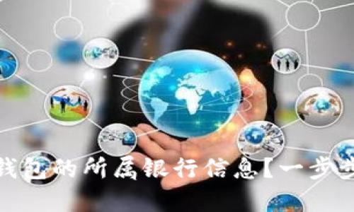 如何填写数字钱包的所属银行信息？一步步教你轻松搞定