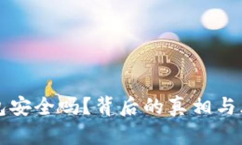 冷链钱包安全吗？背后的真相与风险解析