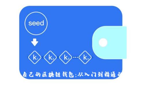 如何搭建自己的区块链钱包：从入门到精通的视频指南