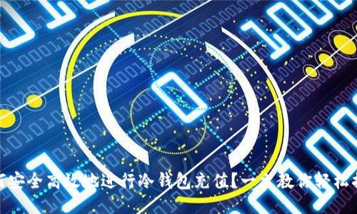 如何安全高效地进行冷钱包充值？一文教你轻松搞定