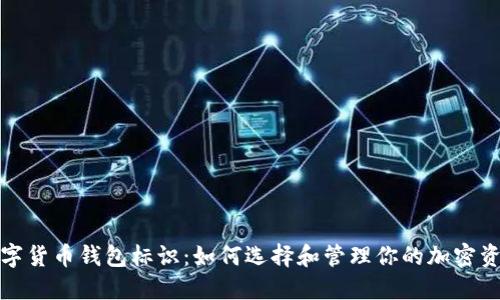 数字货币钱包标识：如何选择和管理你的加密资产