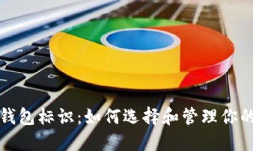 数字货币钱包标识：如何选择和管理你的加密资产
