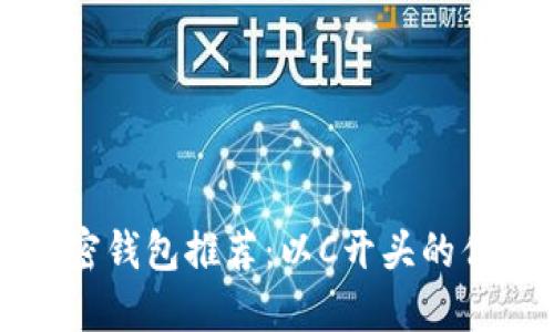 美国加密钱包推荐：以C开头的优质选择