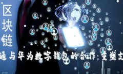 广电运通与华为数字钱包的合作：重塑支付未来