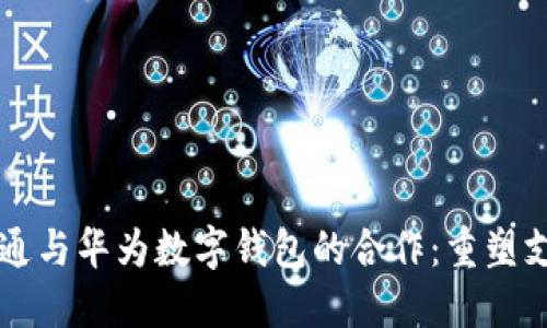 广电运通与华为数字钱包的合作：重塑支付未来