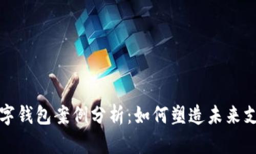 南安数字钱包案例分析：如何塑造未来支付体验