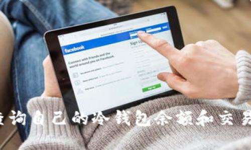 如何查询自己的冷钱包余额和交易记录？