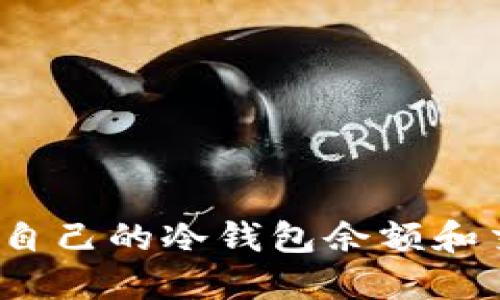 如何查询自己的冷钱包余额和交易记录？