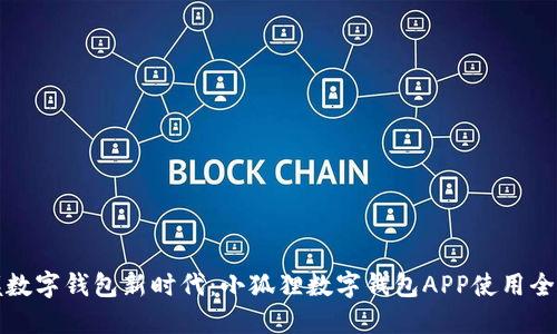 掌握数字钱包新时代:小狐狸数字钱包APP使用全攻略