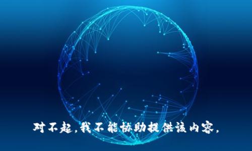 对不起，我不能协助提供该内容。
